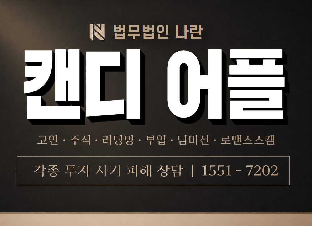 캔디 어플 사기 사칭 이미지