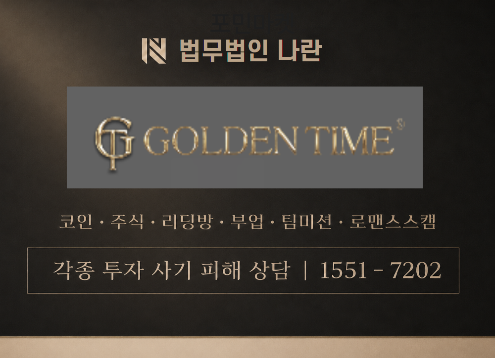 Golden Time 사기 사칭 이미지