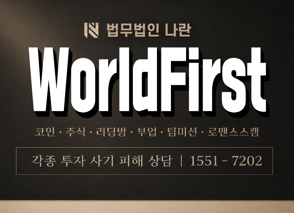 WorldFirst 사기 사칭 이미지