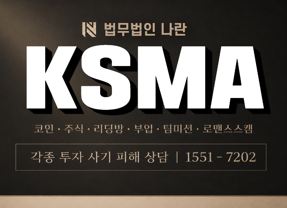KSMA 사기 사칭 이미지
