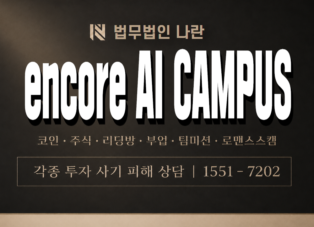 encore AI CAMPUS 사기 사칭 이미지