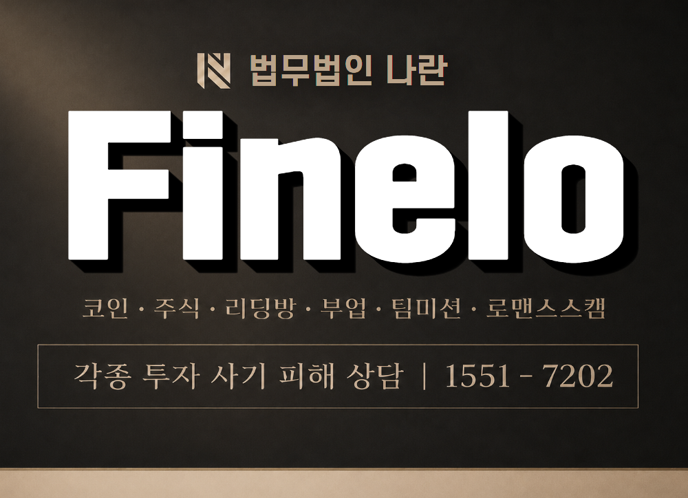 Finelo 사기 사칭 이미지