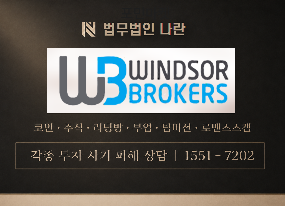 windsorbrokers 사기 사칭 이미지