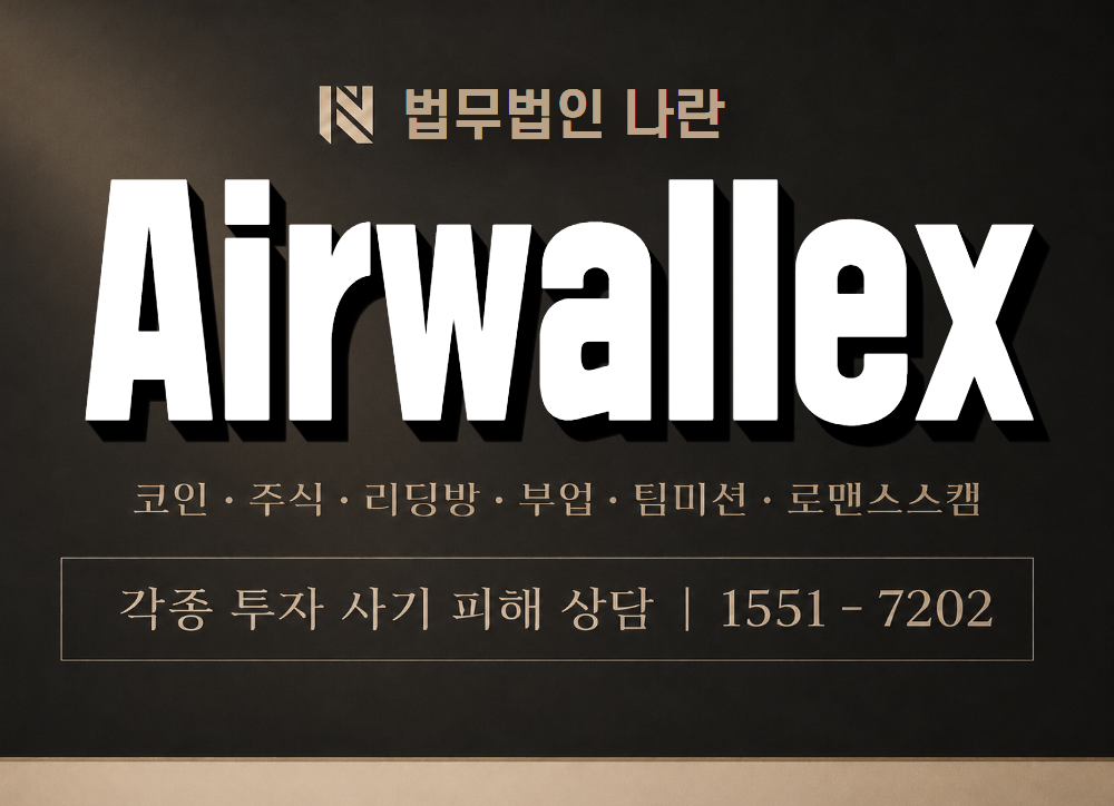Airwallex 사기 사칭 이미지