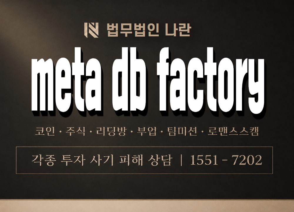 meta db factory 사기 사칭 이미지