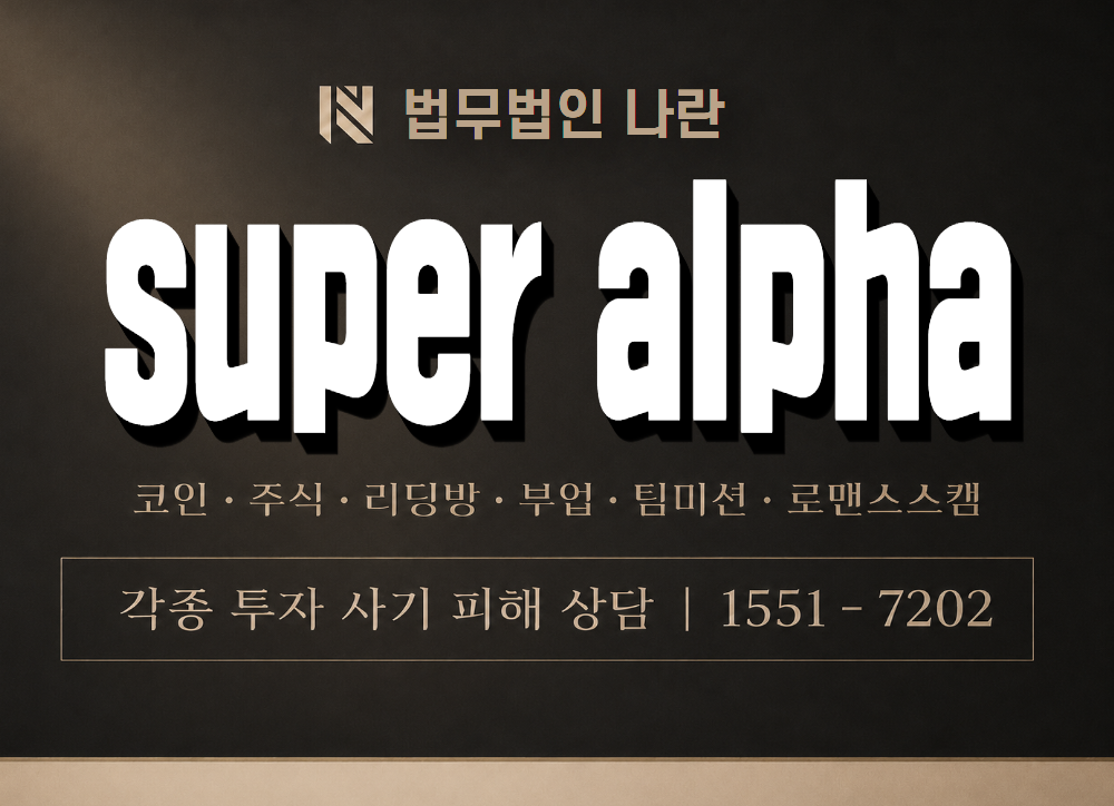 super alpha 사기 사칭 이미지