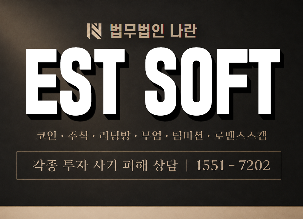 EST SOFT 사기 사칭 이미지