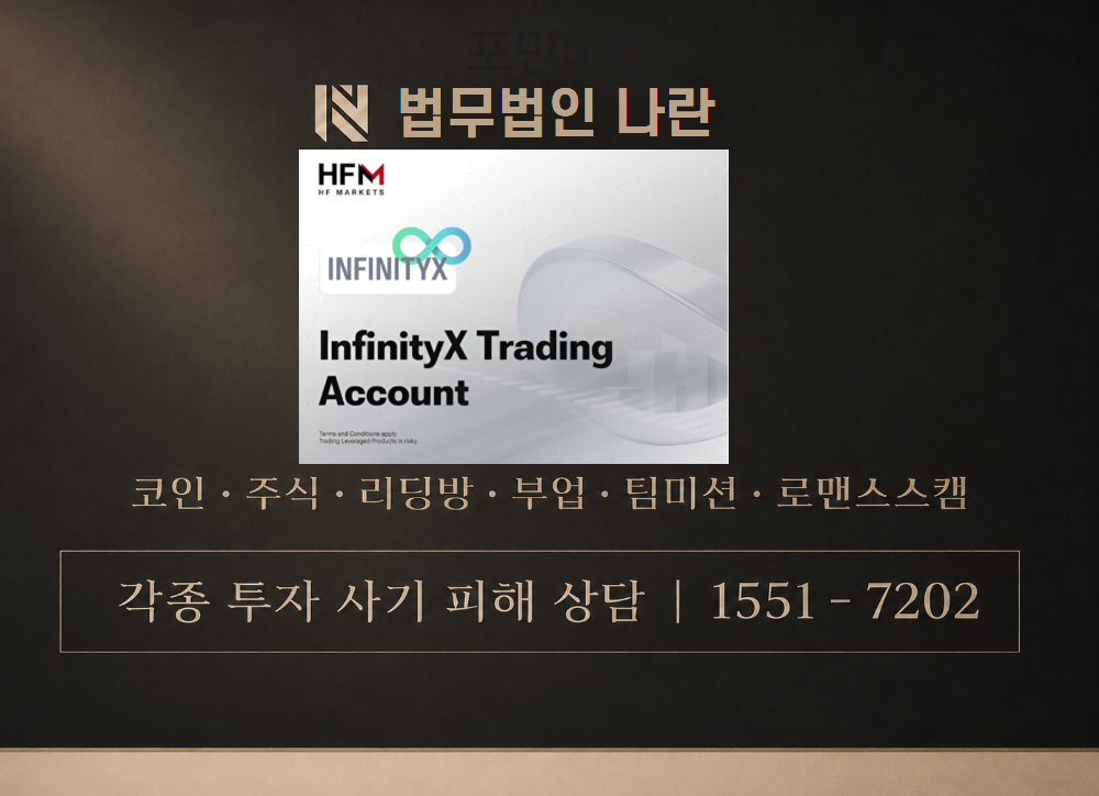 INFINITYX 사기 사칭 이미지
