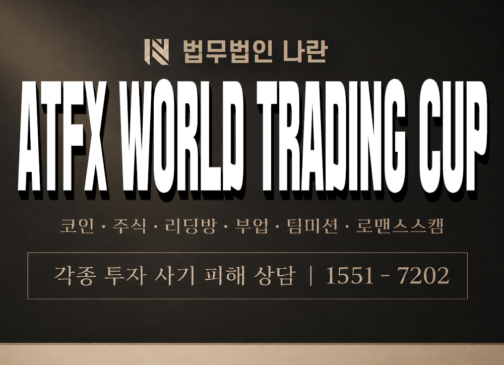 ATFX WORLD TRADING CUP 사기 사칭 이미지