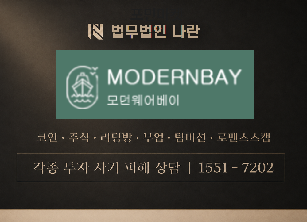 모던웨어베이 사기 사칭 이미지