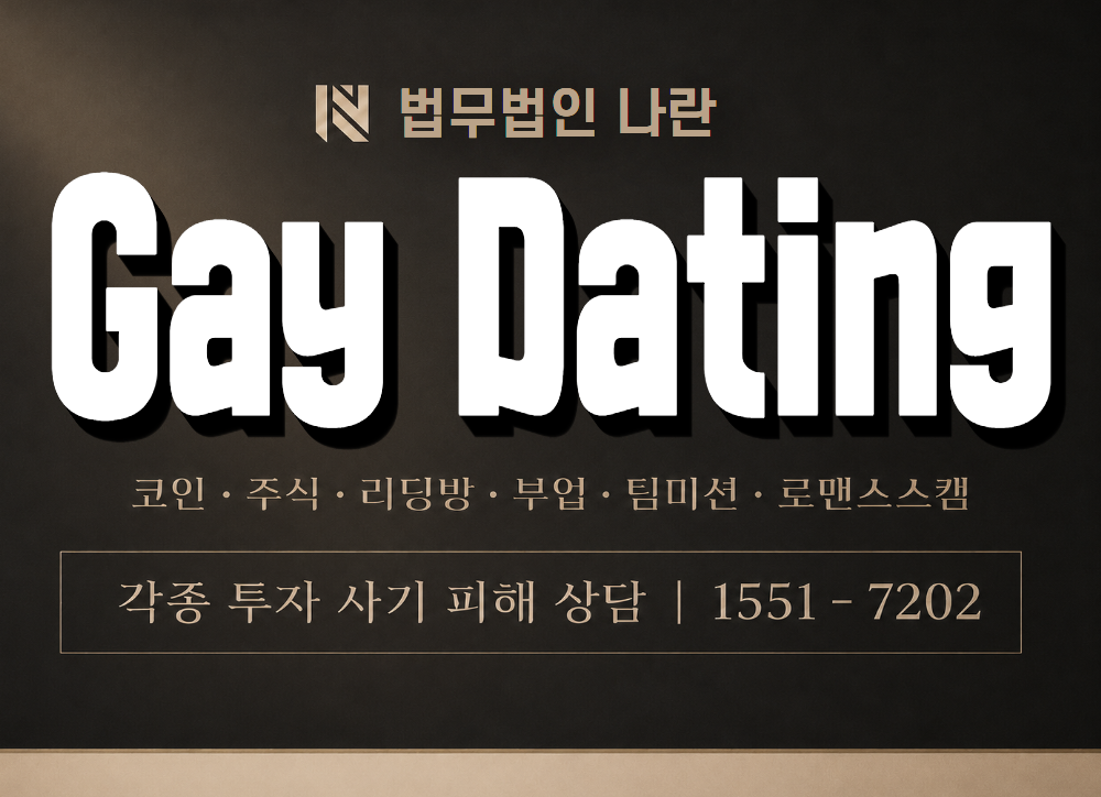 Gay Dating 사기 사칭 이미지