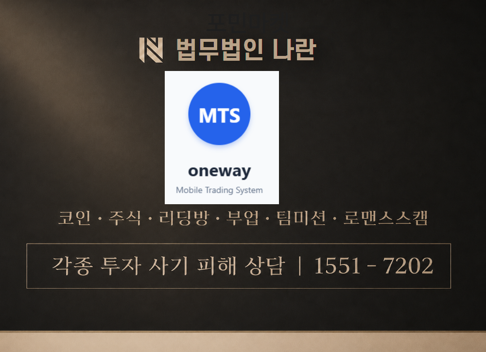 원웨이MTS 사기 사칭 이미지