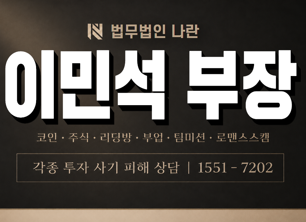 이민석 부장 사기 사칭 이미지