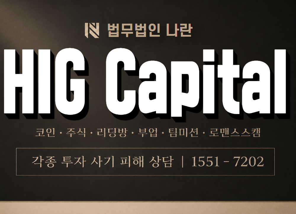 히그캐피탈 사기 사칭 이미지