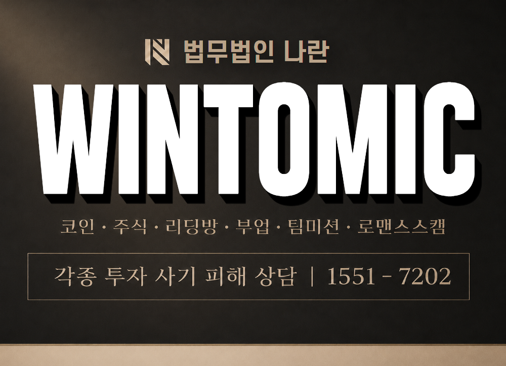 WINTOMIC 사기 사칭 이미지