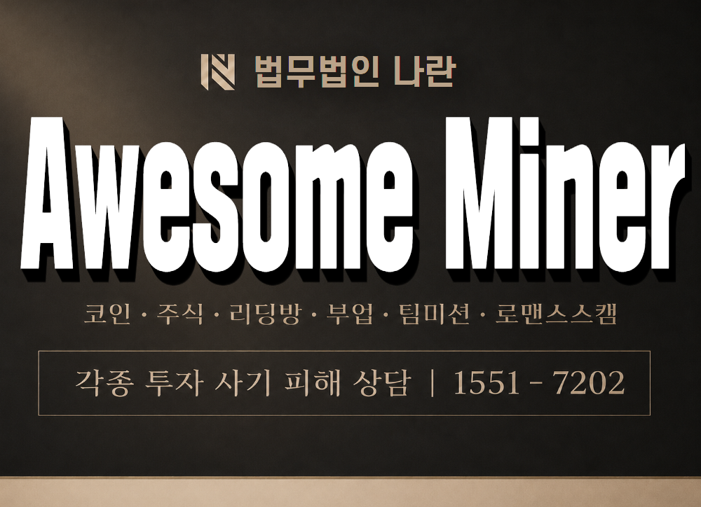 Awesome Miner 사기 사칭 이미지