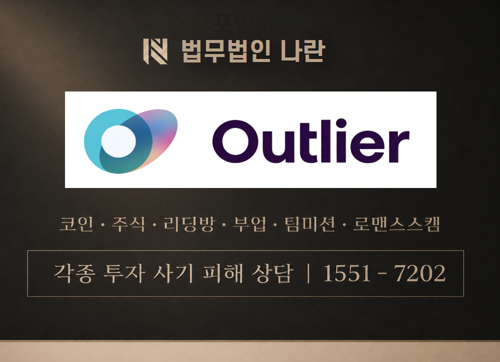 Outlier 사기 사칭 이미지