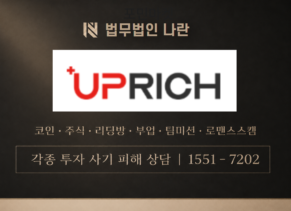 Uprich 사기 사칭 이미지