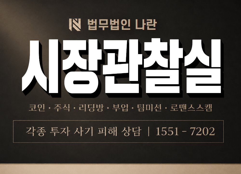 시장관찰실 사기 사칭 이미지
