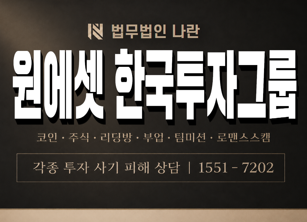 원에셋 한국투자그룹 사기 사칭 이미지