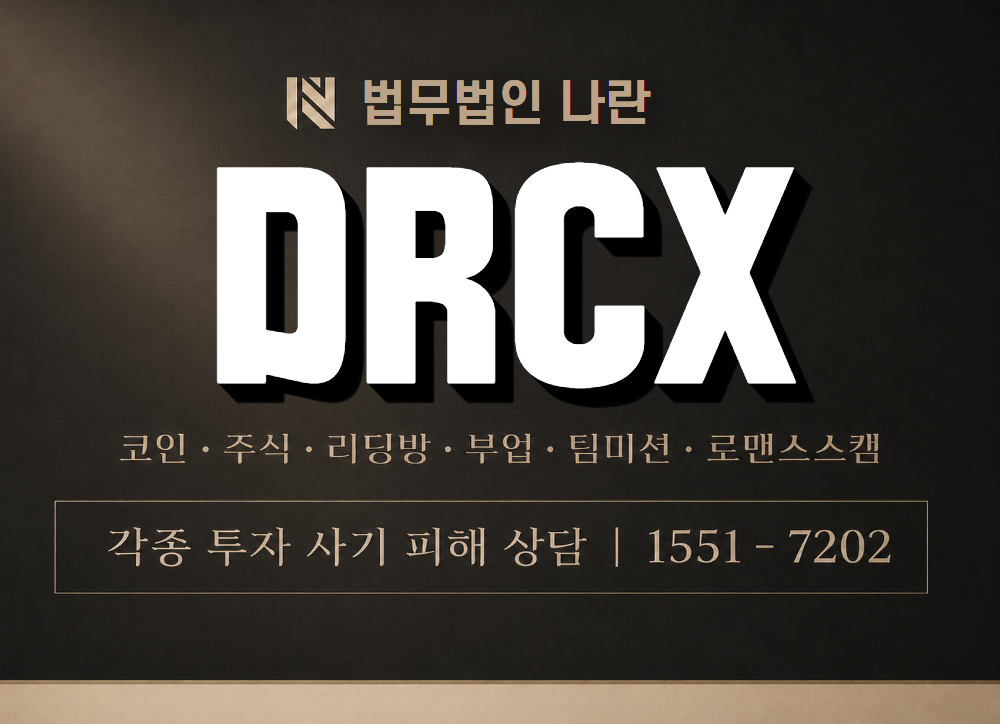 DRCX 사기 사칭 이미지