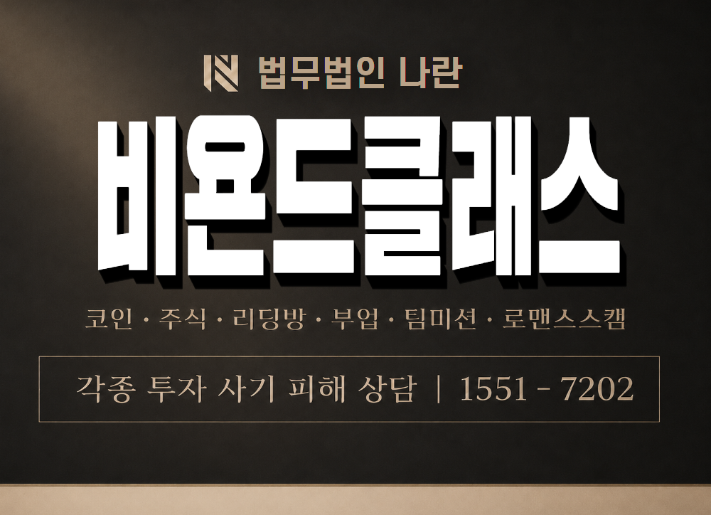 비욘드클래스 사기 사칭 이미지
