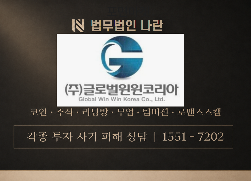 글로벌윈윈코리아 사기 사칭 이미지