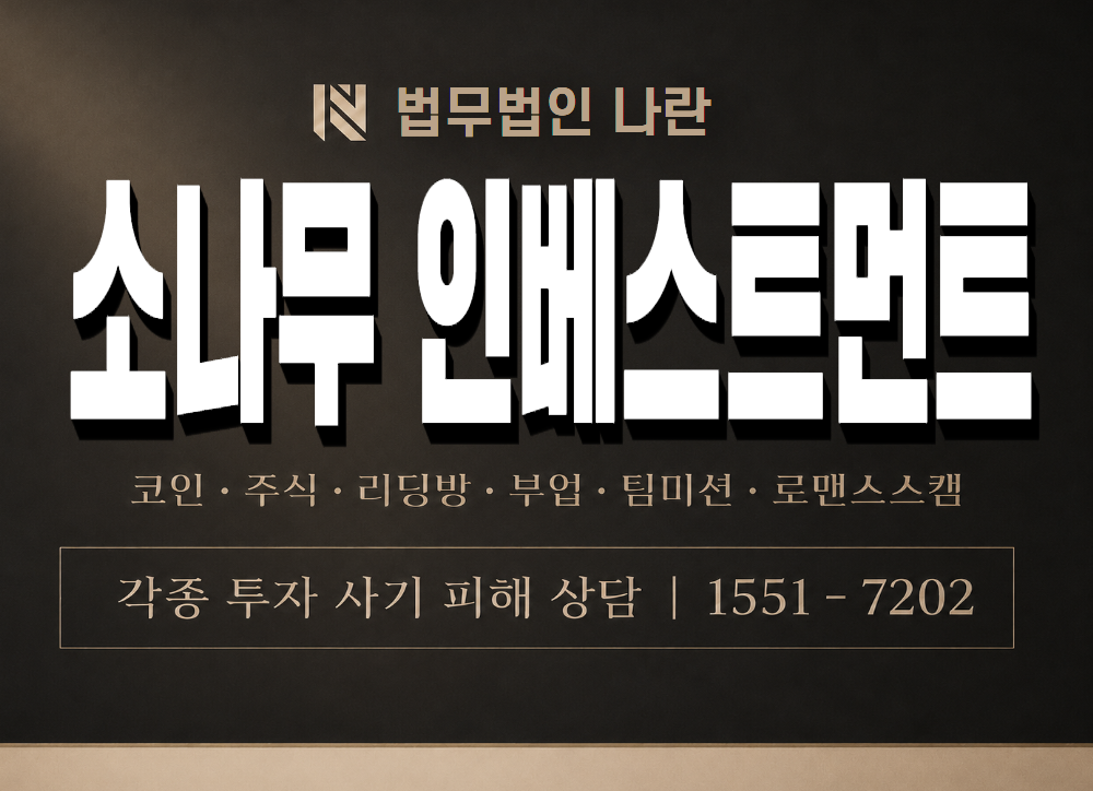 소나무 인베스트먼트 사기 사칭 이미지