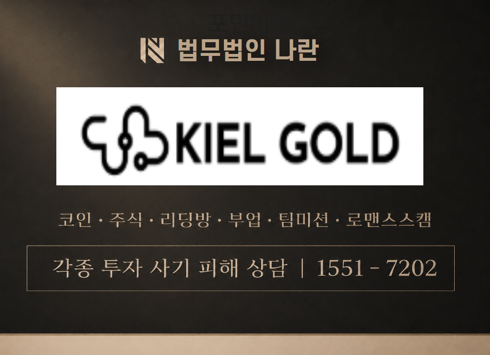 kiel-gold.com 사기 사칭 이미지