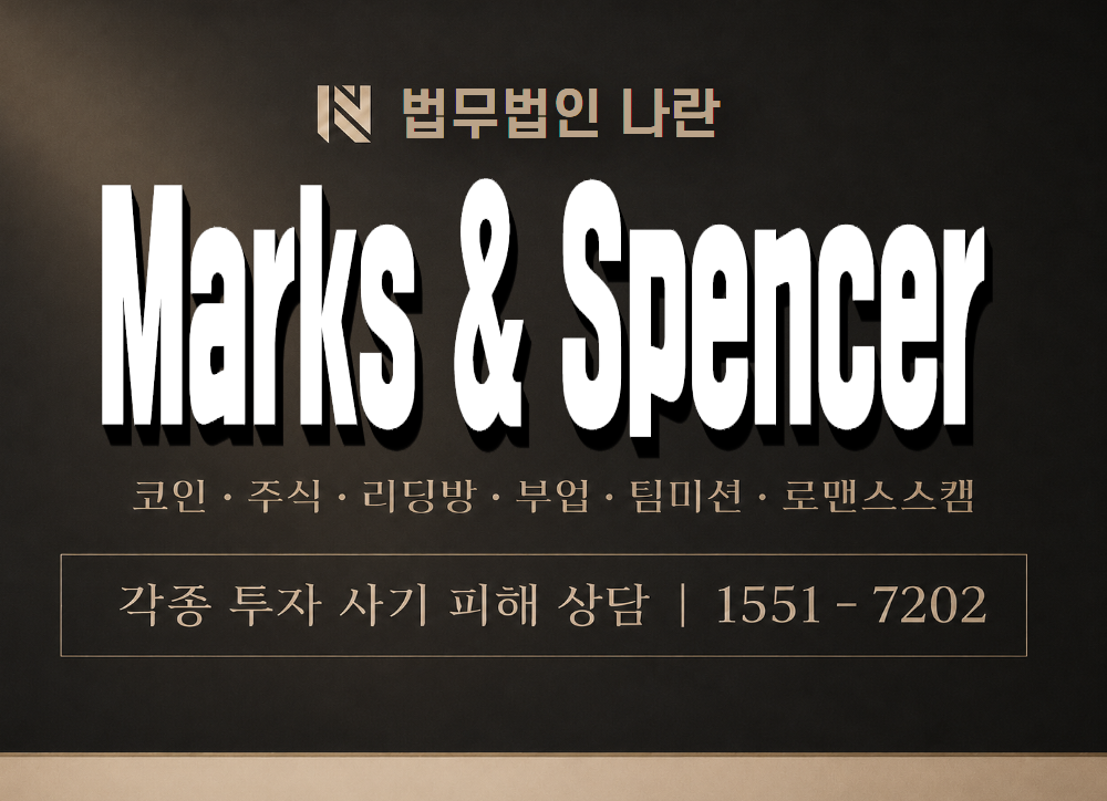 Marks & Spencer 사기 사칭 이미지