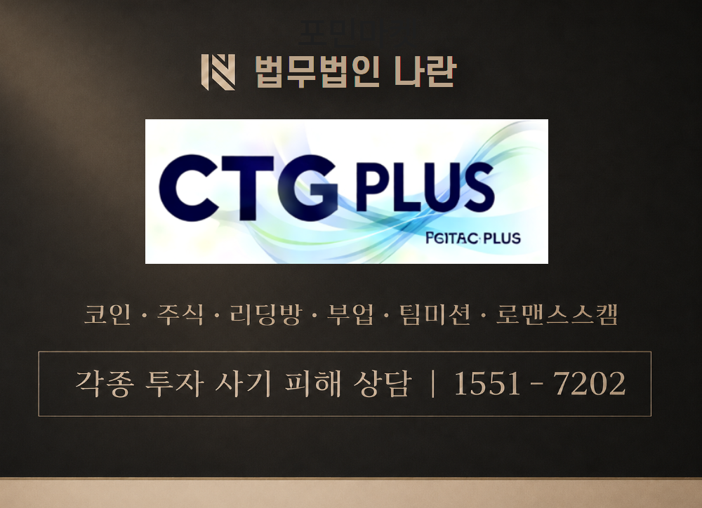CTG PLUS 사기 사칭 이미지