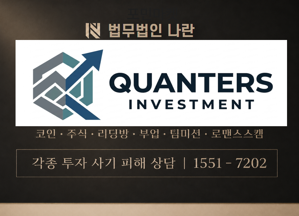 퀀터인베스트 사기 사칭 이미지