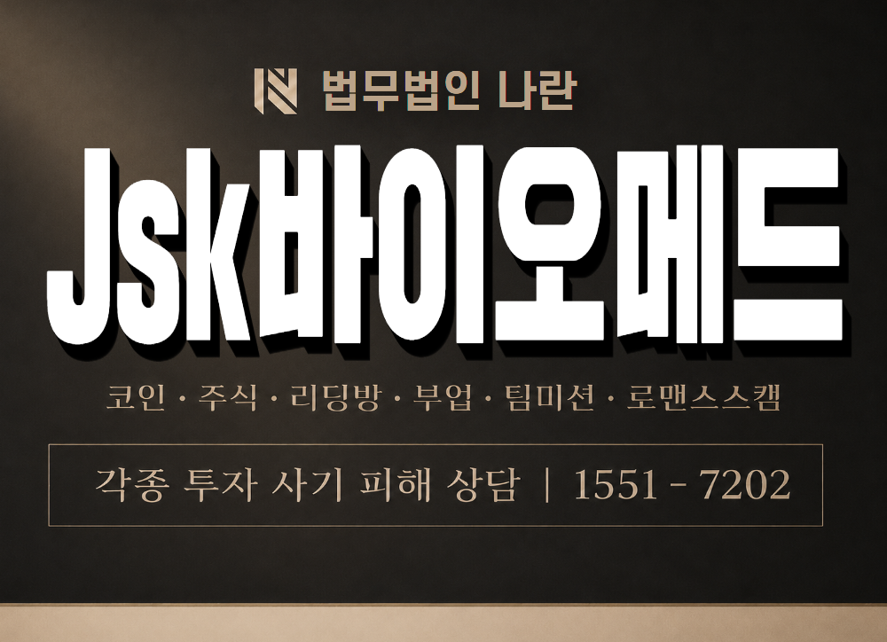 Jsk바이오메드 사기 사칭 이미지
