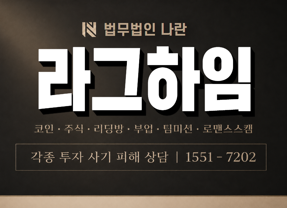 라그하임 사기 사칭 이미지