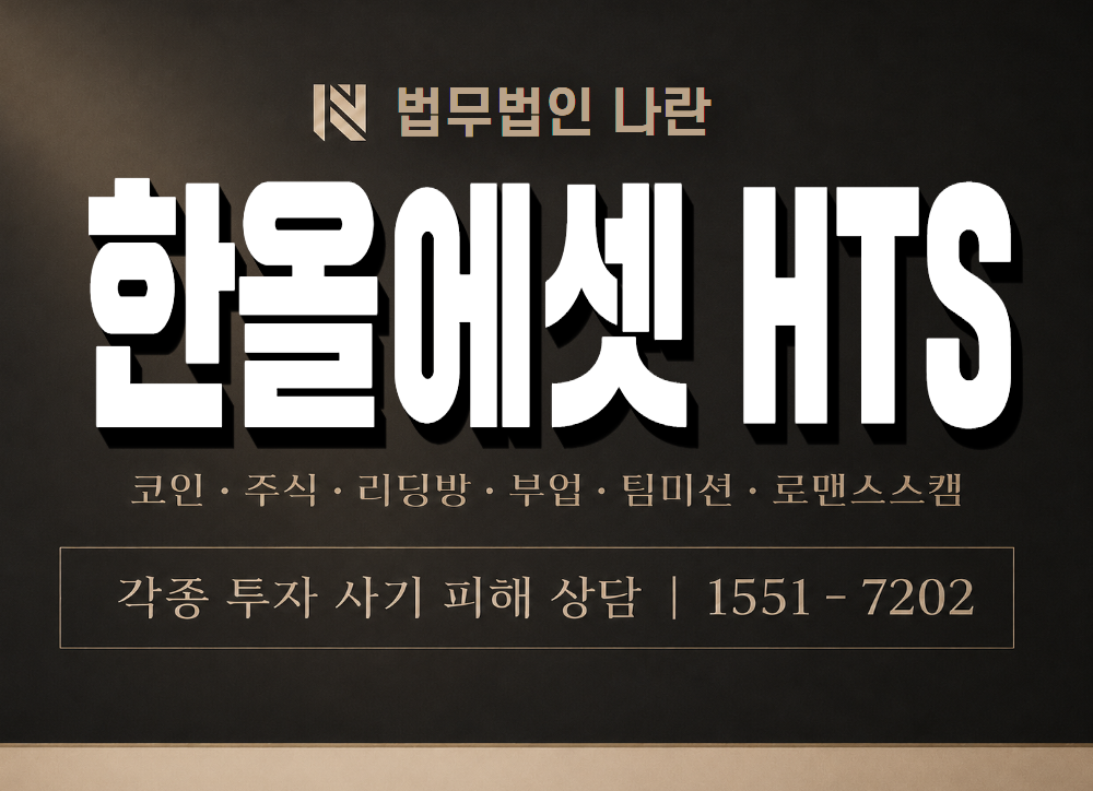 한올에셋 HTS 사기 사칭 이미지