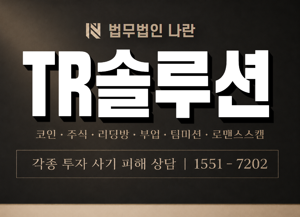 TR솔루션 사기 사칭 이미지