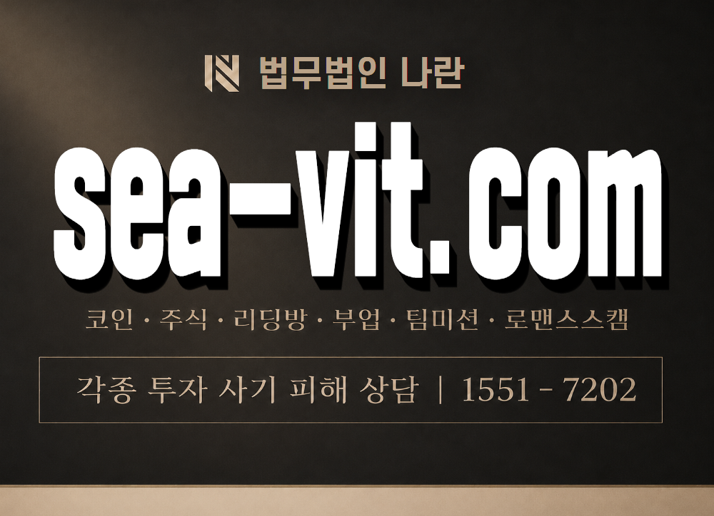 sea-vit.com 사기 사칭 이미지