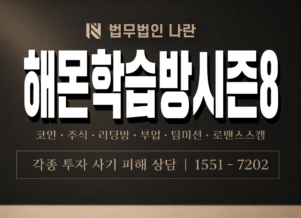 해몬학습방시즌8 사기 사칭 이미지