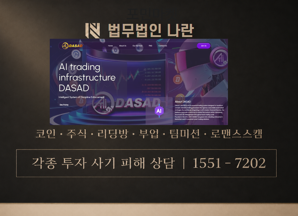 DASAD LIMITED 다사드 사기 사칭 이미지