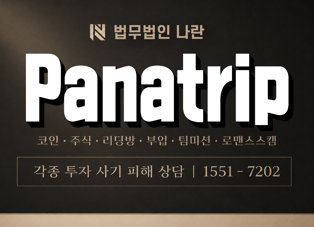 Panatrip 사기 사칭 이미지