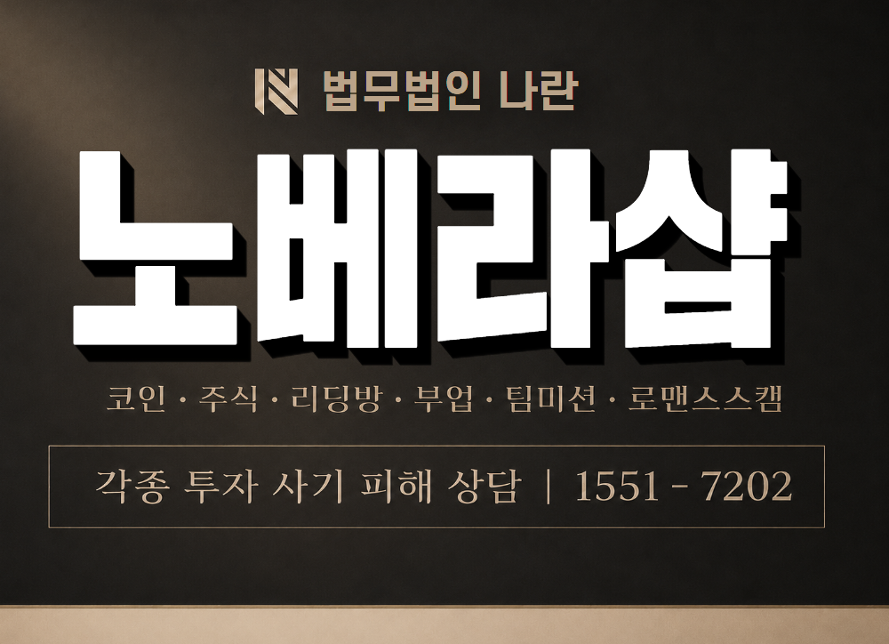 노베라샵 사기 사칭 이미지