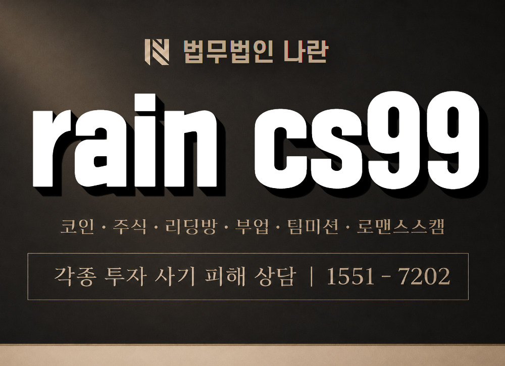 rain cs99 사기 사칭 이미지