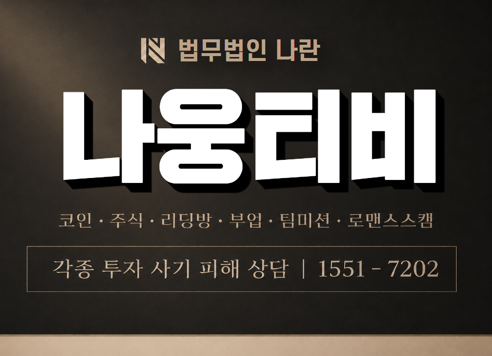 나웅티비 사기 사칭 이미지