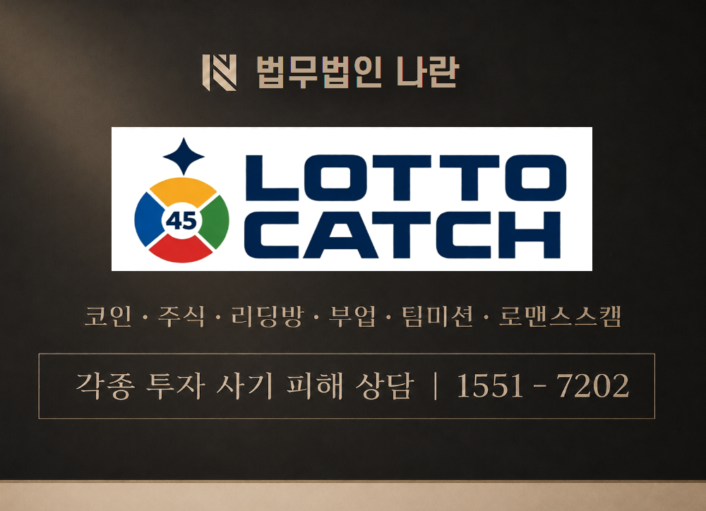 로또캐치 사기 사칭 이미지