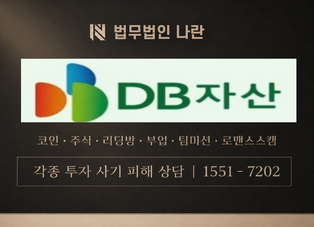 DB 자산 사기 사칭 이미지