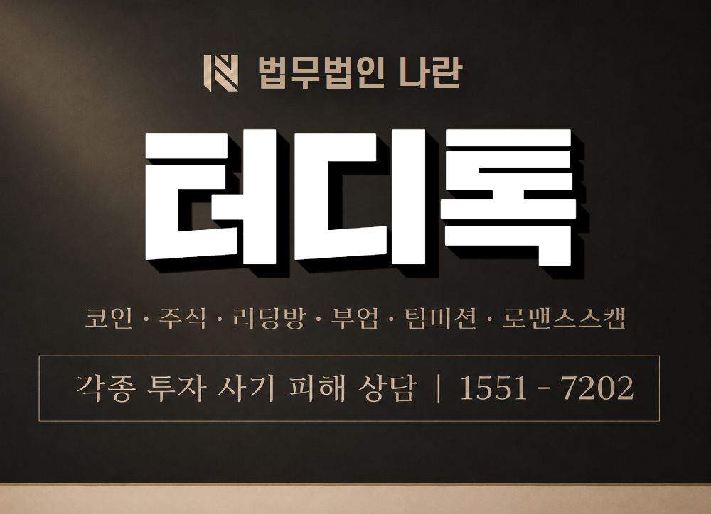 터디톡 사기 사칭 이미지