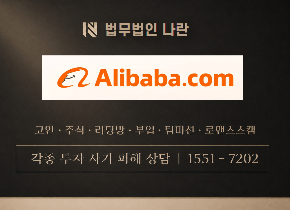 알리바바익스프레스 사기 사칭 이미지