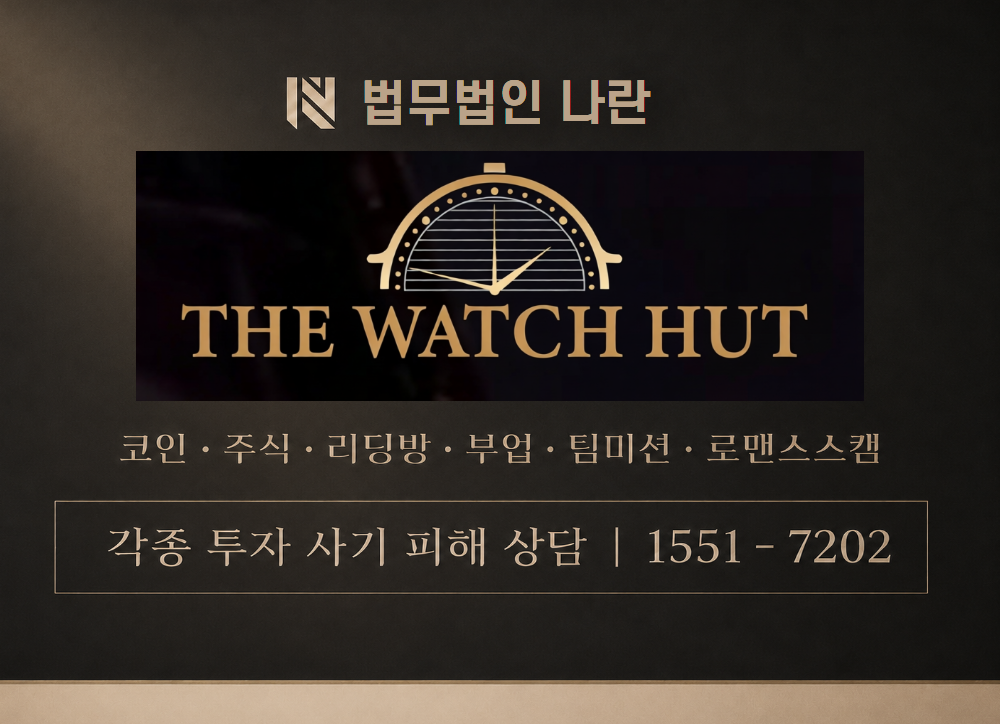 THEWATCHHUT 사기 사칭 이미지
