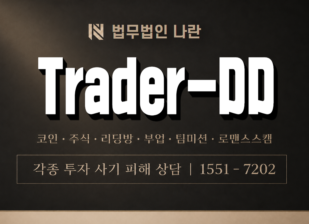 Trader-DD 사기 사칭 이미지