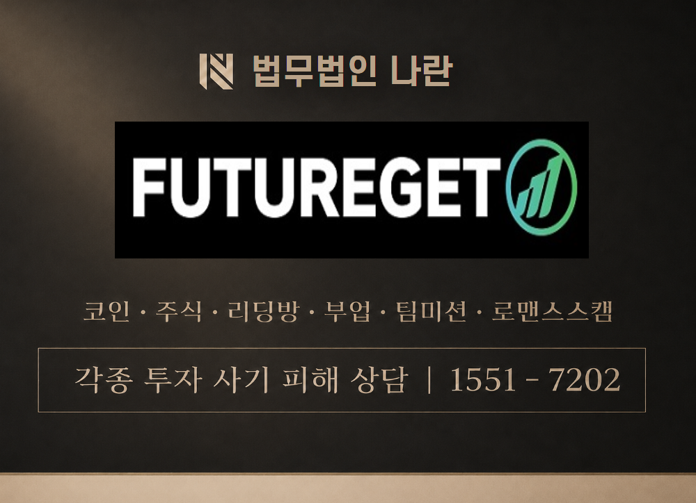 퓨처겟 사기 사칭 이미지